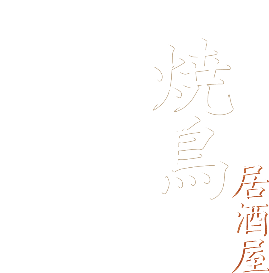 焼鳥居酒屋