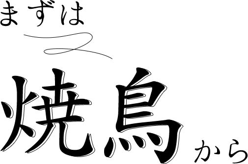 まずは焼鳥から