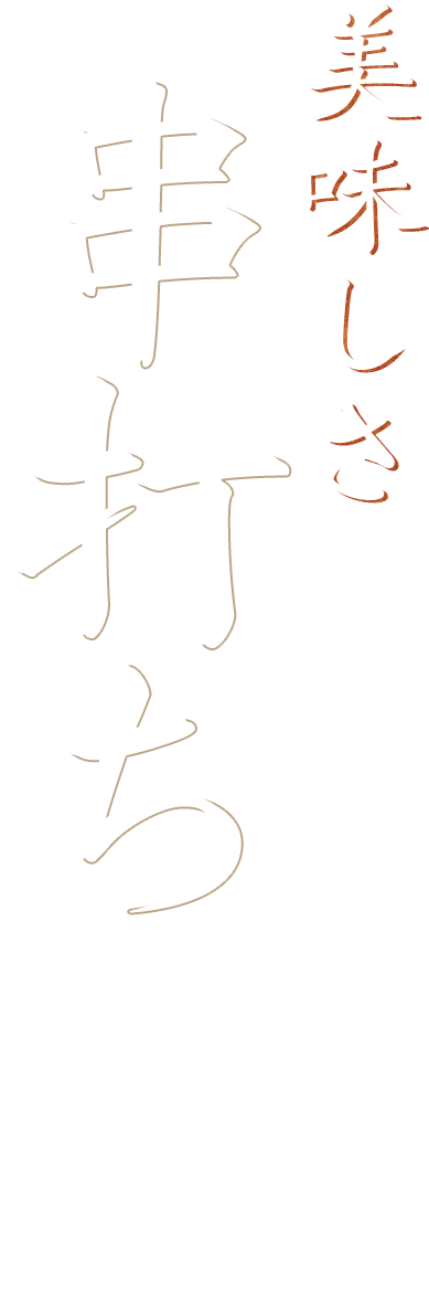 美味しさの理由は、〝串打ち〟にあり。