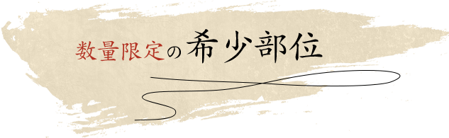 数量限定の希少部位