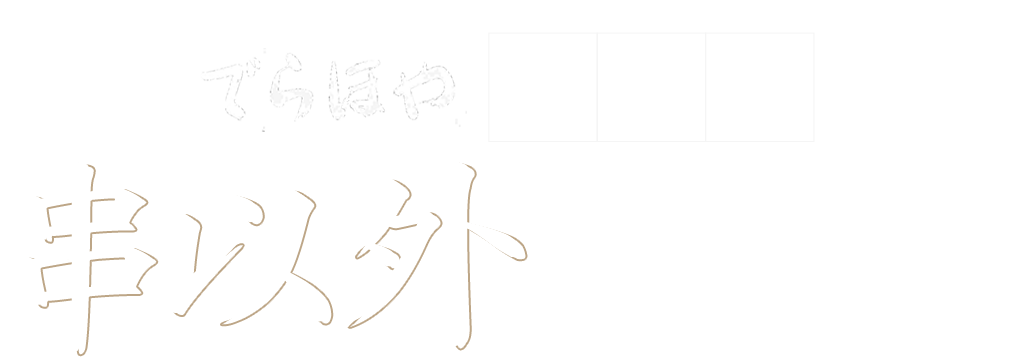 串以外も知っている