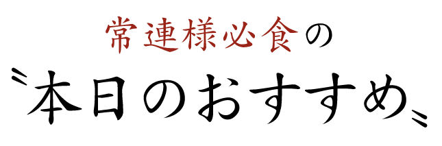 〝本日のおすすめ〟